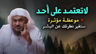 لا تعتمد على أحد, موعظة مؤثرة ستغير نظرتك عن البشر تمنيت ألا ينتهي هذا الدرس -شيخ عبد الرحمن الباهلي