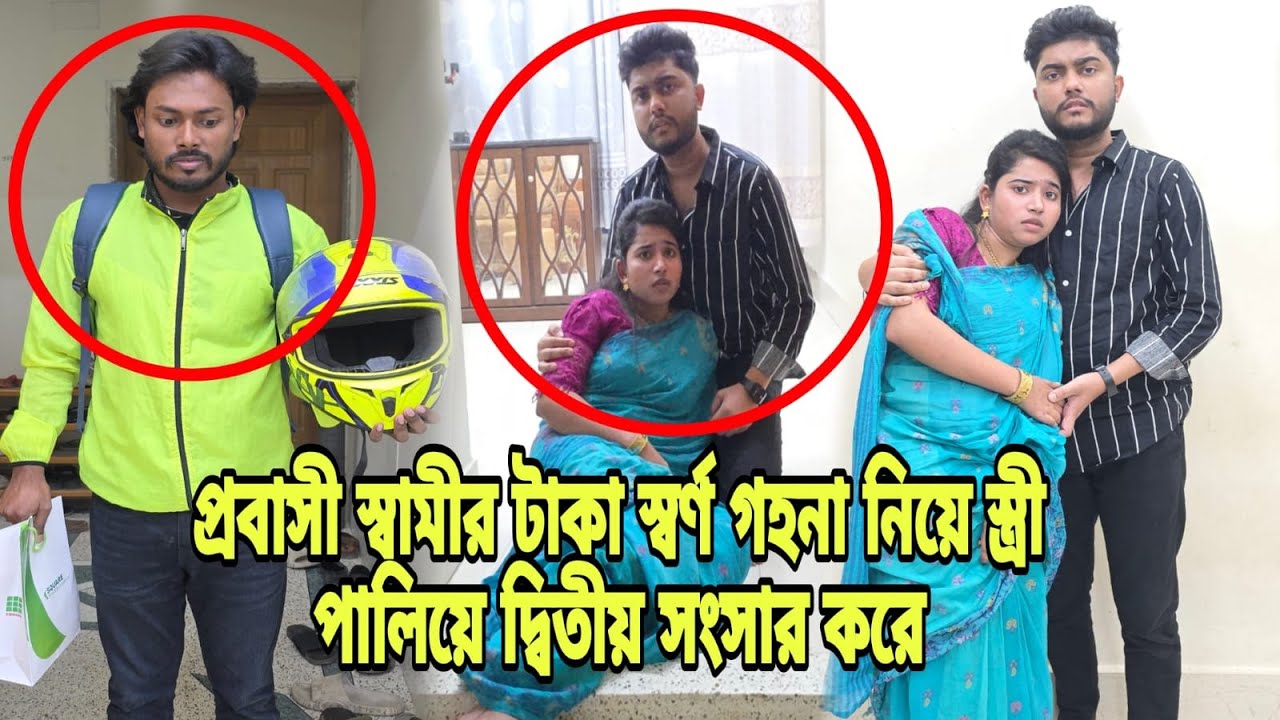 প্রবাসী স্বামীর টাকা স্বর্ণ গহনা নিয়ে স্ত্রী পা'লিয়ে দ্বিতীয় সংসার করে | Bangla Natok |   Drama |