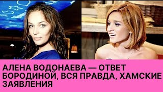Алена Водонаева — ответ Бородиной, вся правда, хамские заявления Алена Водонаева — ответ Бородиной, вся правда, хамские заявления