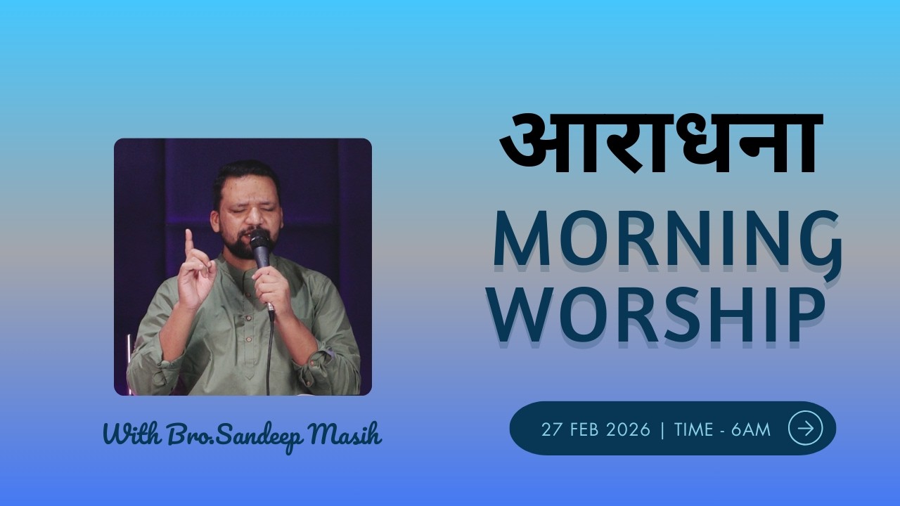 Morning Worship सुबह की आराधना | 27 Feb 2026 | Sandeep Masih
