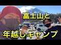 【年越しキャンプ】富士山からのご来光と共に