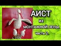 АИСТ ИЗ МОНТАЖНОЙ ПЕНЫ. часть 2