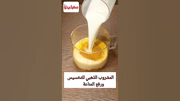 المشروب الذهبي للتخسيس ورفع المناعة وزيادة الحرق مشروبات دايت وصفات صحية 