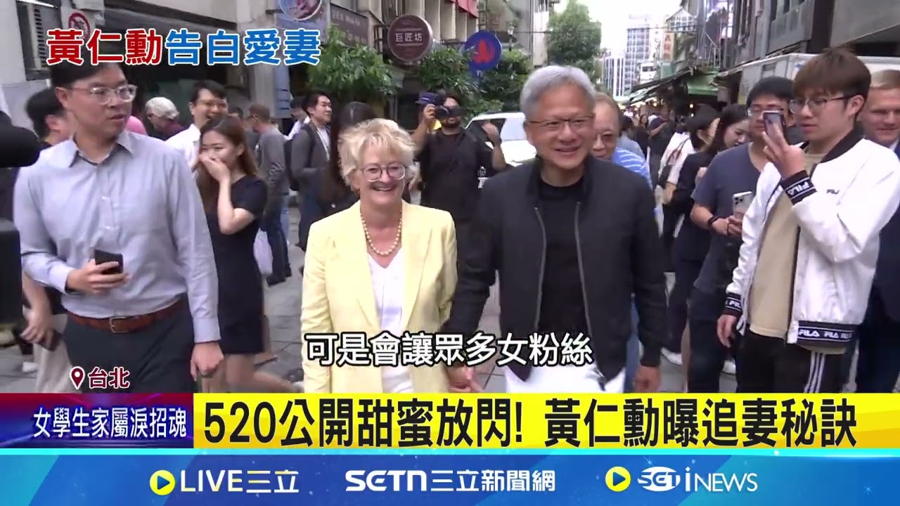 520公開示愛! 與妻子情牽逾40年 黃仁勳告白愛妻:我愛你｜94要賺錢
