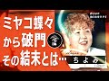 師匠のミヤコ蝶々から受けた破門引退宣告！その結末とは…