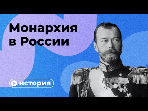 Видео: Русия и монархията