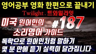 [영어쉐도잉]영어공부 #187 영화한편끝내기! (feat.트와일라잇.Twilight) 발성영어(소리영어)+영어듣기+영어회화 한번에정복