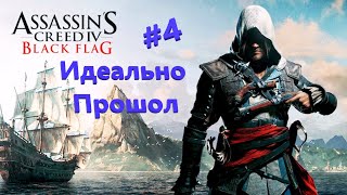 Прохождение Игры Assassins Black Flag I  Assassins Creed 4 Черный Флаг I Assassin Creed 4 Видео #4
