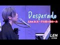 Eagles - Desperado デスペラード 【Cover Piano LEN】 Lyrics 歌詞 和訳 日本語訳 ピアノ 弾き語り