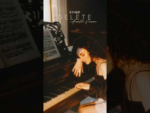 Вы давно этого ждали ииии… КУЧЕР - DELETE (Acoustic Version) уже на всех платформах!