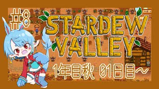 【スタバレ/steam】冬に向けた準備を始める秋の始まり＃8【Vtuber】