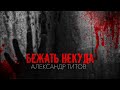 Бежать некуда | Александр Титов. Психологический триллер, мистика. [ЗАБЛУДШИЙ]