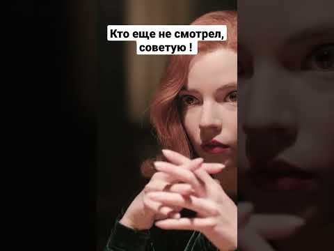 сериал  Ход королевы 2020 года #shortsvideo #сериал #shorts