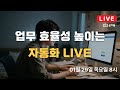 업무 효율성 높이는 자동화 라이브 47회차