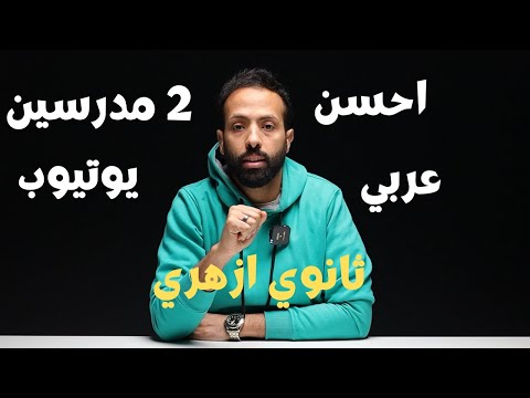 احسن 2 مدرسين عربي لثانوي ازهري يوتيوب