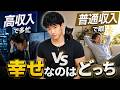 【すぐ消す生放送】高収入で多忙vs普通収入で暇 どっちが正解?