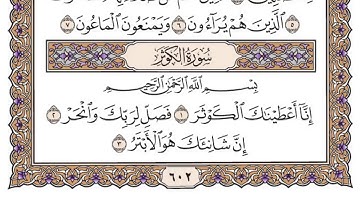سورة الكوثر مكتوبة بصوت الشيخ سعود الشريم