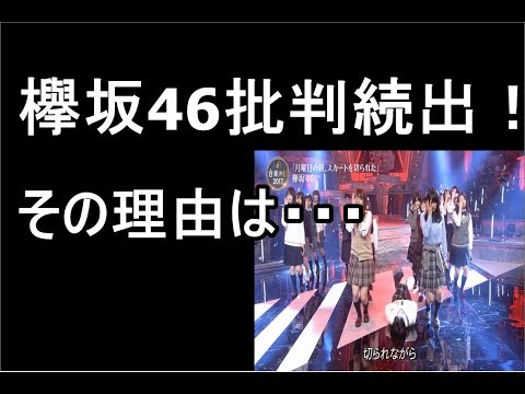 欅坂46　月曜日の朝、スカートを切られた　へ批判続出！　その理由とは・・・