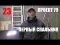 Проект 79. Первый спальник. Выпуск 23.