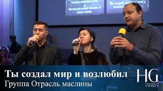 Ты создал мир и возлюбил | Группа Отрасль маслины