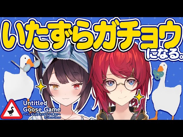 ワルいガチョウになって人間にいたずらするぞ🐔【Untitled Goose Game 〜いたずらガチョウがやって来た！〜/にじさんじ/戌亥とこ/アンジュ・カトリーナ】のサムネイル