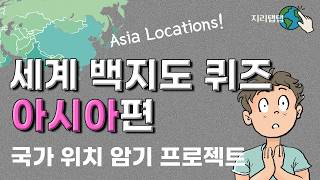 아시아 국가 위치 외우기 퀴즈 | 세계지리 백지도 암기 시리즈(2) screenshot 5
