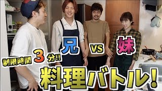 【兄妹料理バトル】冷蔵庫の余り物で絶品料理を作れ!!【制限時間３分間】