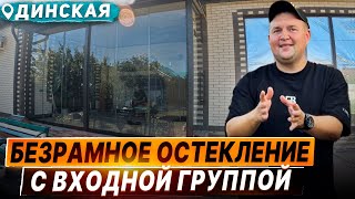 Безрамное остекление террасы/веранды в Динской. Панорамное раздвижное остекление террасы или веранды