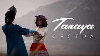 TANAYA - Сестра (Lyrics video)