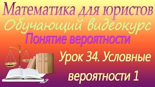 Понятие вероятности. Условные вероятности 1. Урок 34. Математика для юристов Понятие вероятности. Условные вероятности 1. Урок 34. Математика для юристов