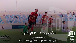 ملخص أهداف مباراة الأخدود و الرياض | 1 - 2 | الجولة 20 | دوري يلو للدرجة الأولى 2022 - 23