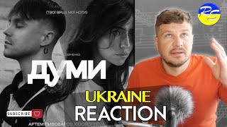 #REACTION #ukraine❗️ТЕБЕ ПОГЛИНЕ ЦЯ ПІСНЯ❗️ Артем Пивоваров х DOROFEEVA - Думи Реакція/Аналіз