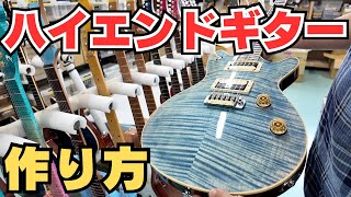 【15分で解説】ハイエンドギターが出来るまで(T's Guitars)