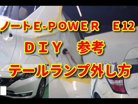 ノートｅ ｐｏｗｅｒ ｅ12 テールランプ外し方 ｄｉｙ参考 Youtube