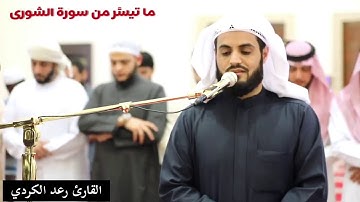 "استجِيبُوا لربِّكُم من قبل أن يأتِيَ يومٌ لا مَرَدَّ له من الله" - من أجمل تلاوات القارئ رعد الكردي