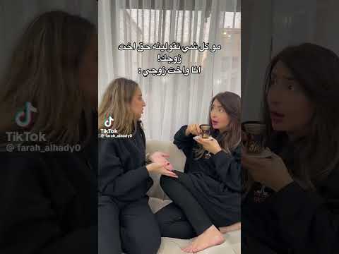 مو كل شي تقولينه حق اخت زوجج شيماء علي وفرح الهادي مشاهير تيك توك 