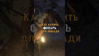 Как купить фонарь для лошади в Red Dead Online ? (Быстрый гайд)