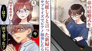 【漫画】大事な弟の結婚式を欠席しろと言った、私を嫌がる弟の妻。正体を隠しサプライズゲストとしてピアノ演奏をした結果。なぜか怒りだす新婦に、弟が激怒して…【恋愛マンガ動画♡総集編】