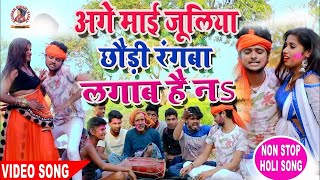 #Video Song - Kundan Bihari अगे माई जुलिया छौड़ी रंगबा लगाब है न | Juliya Chhauri Rangaba Lagab Hai