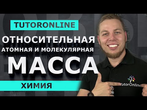 Относительная атомная и относительная молекулярная масса видеоурок