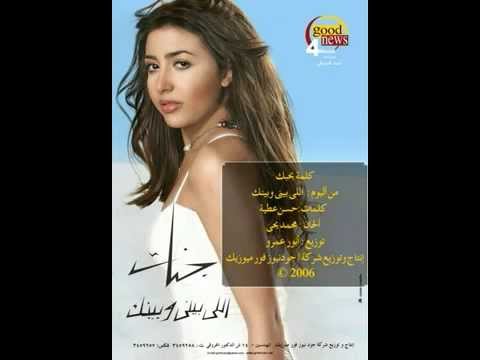    جنات كلمة بحبك 