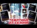 Diablo 3 - Демонстрация тематики 27 сезона патча 2.7.4. Как это работает и где искать?