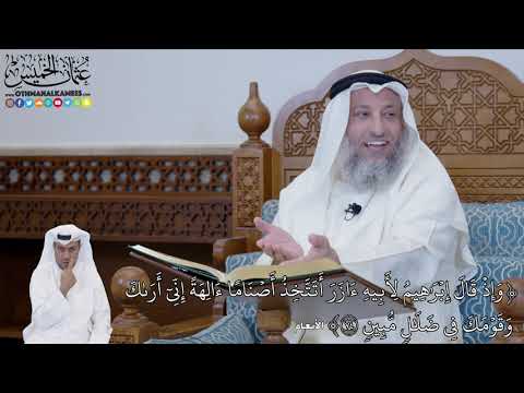 533 - (وَإِذۡ قَالَ إِبۡرَٰهِيمُ لِأَبِيهِ ءَازَرَ أَتَتَّخِذُ أَصۡنَامًا...) - عثمان الخميس