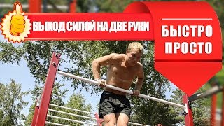 картинка: УЧИМСЯ ДЕЛАТЬ ВЫХОД СИЛОЙ НА ДВЕ РУКИ. БЫСТРО И ПРОСТО.