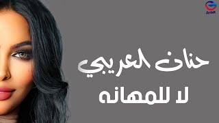 حنان العريبي لا للمهانه  Hanan Al-Araibi