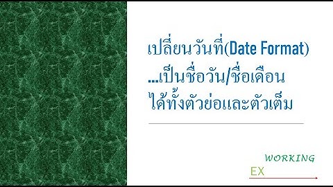 เปลี่ยนวันที่ (Dateformat) เป็นชื่อวัน ชื่อเดือน เป็นตัวย่อและตัวเต็ม