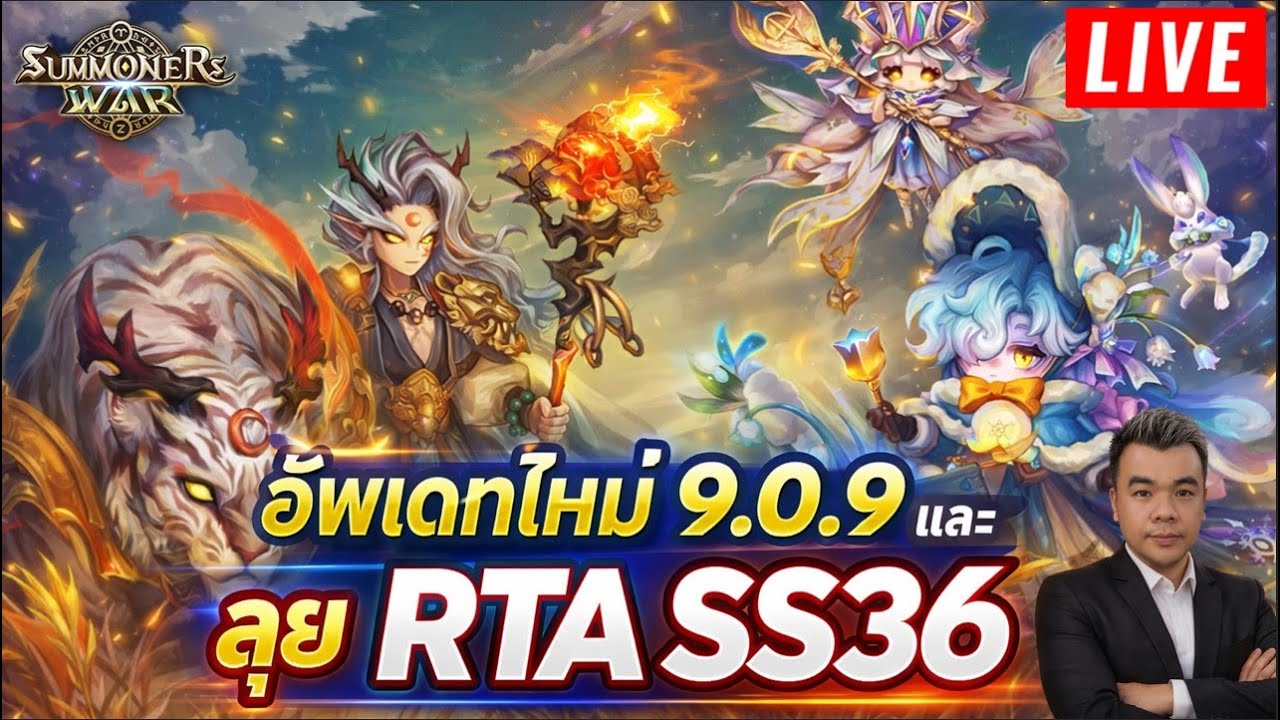 🔴 Summoners War  :  สตรีมสดพูด - คุย อัพเดท V9.0.9 มีอะไรบ้าง คอลแลบจะมาตอนไหน และลุย RTA SS36