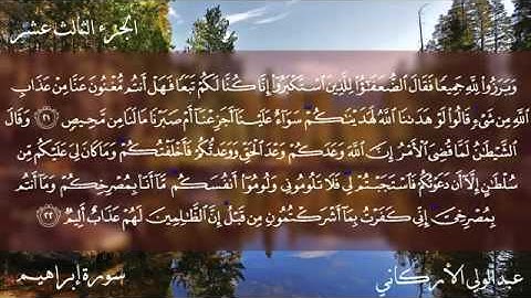 سورة إبراهيم كاملة بصوت الشيخ عبدالولي الأركاني YouTube