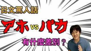 日文的常用罵人話「バカ」和「アホ」到底有什麼差別？