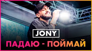 JONY - Падаю-Поймай ( Live @ Радио ENERGY)